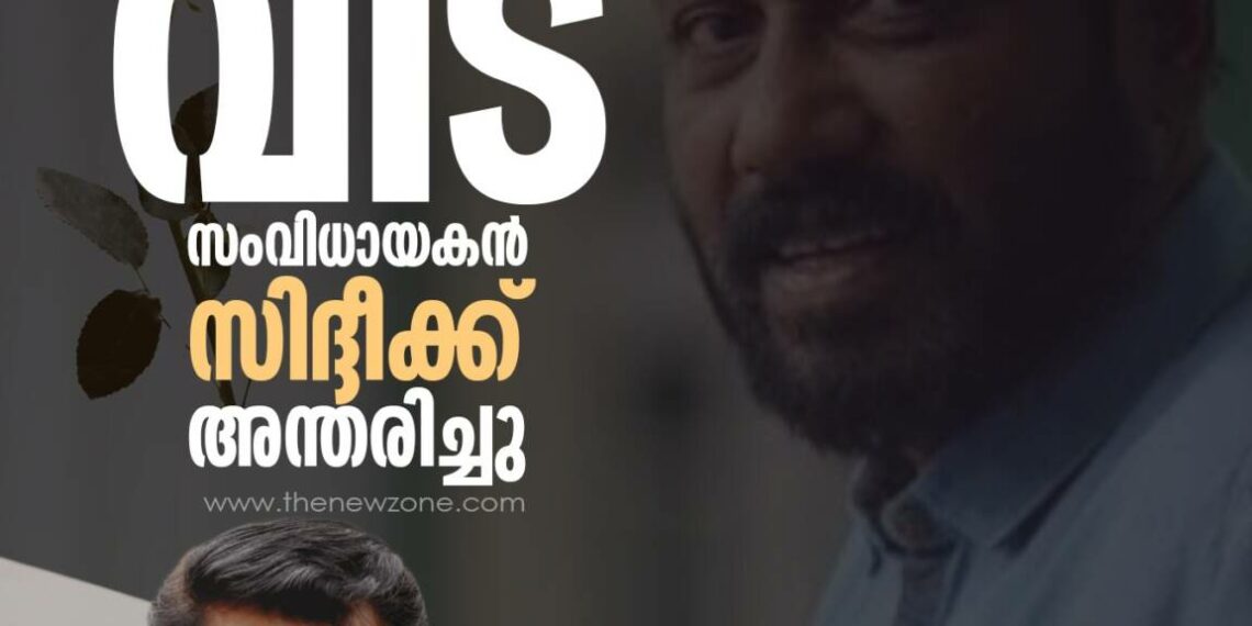 സംവിധായകൻ സിദ്ദിഖ് അന്തരിച്ചു.