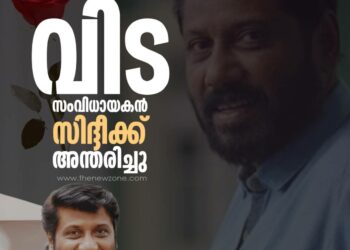 സംവിധായകൻ സിദ്ദിഖ് അന്തരിച്ചു.