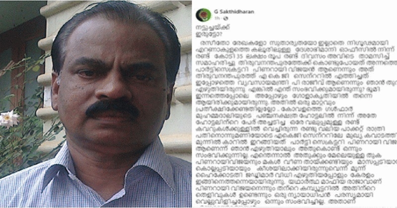 രണ്ടേകാൽ കോടിയിലധികം കടത്തിയത് പിണറായി, എകെജി സെന്ററിൽ എത്തിച്ചത് പി രാജീവ്; വിവാദം പുകയുന്നു