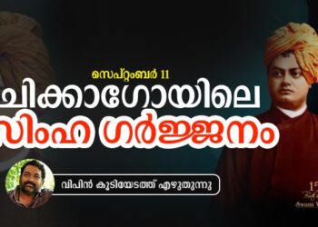 സ്വാമി വിവേകാനന്ദൻ; വൈഖരീ ഗർജ്ജനം മുഴക്കിയ ഭാരത നരസിംഹം