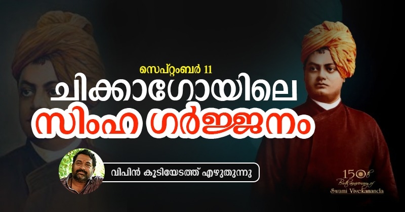 സ്വാമി വിവേകാനന്ദൻ; വൈഖരീ ഗർജ്ജനം മുഴക്കിയ ഭാരത നരസിംഹം