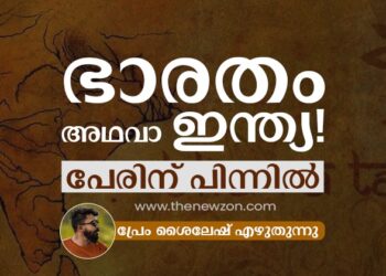 ഒരു പേരിൽ എന്തിരിക്കുന്നു! പേരിന് പിന്നിലെ ചരിത്രം; ഭാരതം അഥവാ ഇന്ത്യ
