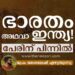 ഒരു പേരിൽ എന്തിരിക്കുന്നു! പേരിന് പിന്നിലെ ചരിത്രം; ഭാരതം അഥവാ ഇന്ത്യ