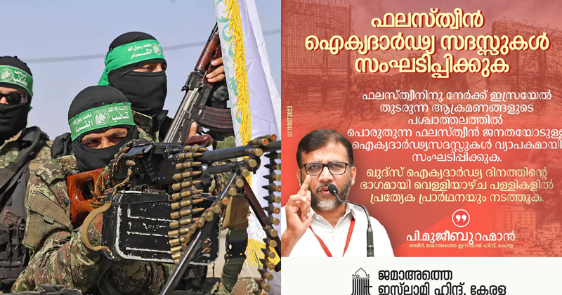 കേരളത്തിലും പടയൊരുക്കം; പലസ്തീനുവേണ്ടി  പള്ളികളിൽ പ്രാർത്ഥന നടത്താൻ ജമാഅത്തെ ഇസ്ലാമി ആഹ്വാനം