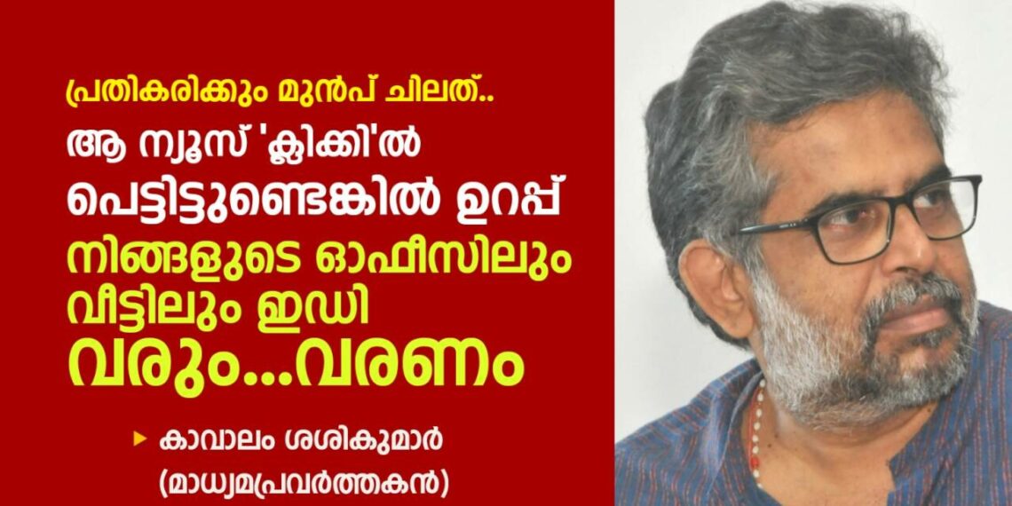 മാധ്യമ പ്രവര്‍ത്തകര്‍ക്കും, മാധ്യമങ്ങള്‍ക്കും ‘സ്വാതന്ത്ര്യം’ എന്നത് രാജ്യ വിരുദ്ധ പ്രവര്‍ത്തനങ്ങള്‍ക്കാകരുത്
