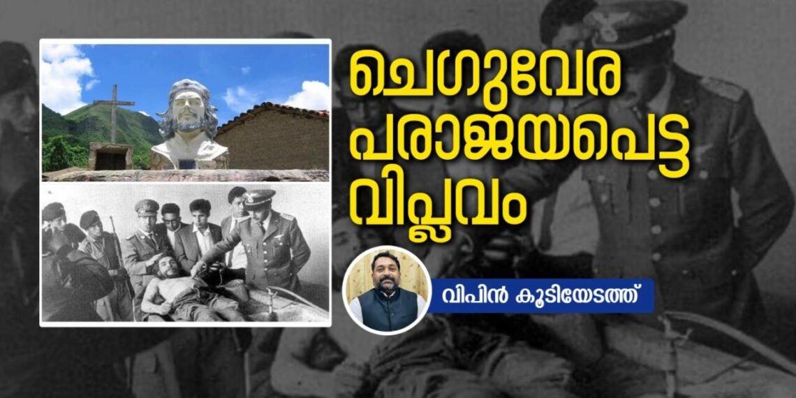 “വെടിവെയ്ക്കരുത്. ഞാന്‍ ചെഗുവേരയാണ്, ജീവനോടെയാണ് എനിക്ക് കൂടുതല്‍ വില.”   ചെഗുവേര അഥവാ പരാജയപ്പെട്ട വിപ്ലവം