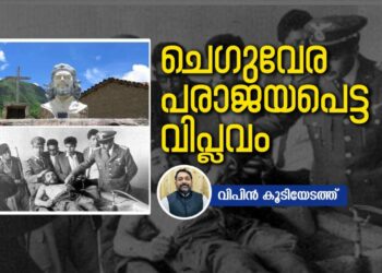 “വെടിവെയ്ക്കരുത്. ഞാന് ചെഗുവേരയാണ്, ജീവനോടെയാണ് എനിക്ക് കൂടുതല് വില.” ചെഗുവേര അഥവാ പരാജയപ്പെട്ട വിപ്ലവം