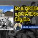 “വെടിവെയ്ക്കരുത്. ഞാന്‍ ചെഗുവേരയാണ്, ജീവനോടെയാണ് എനിക്ക് കൂടുതല്‍ വില.”   ചെഗുവേര അഥവാ പരാജയപ്പെട്ട വിപ്ലവം