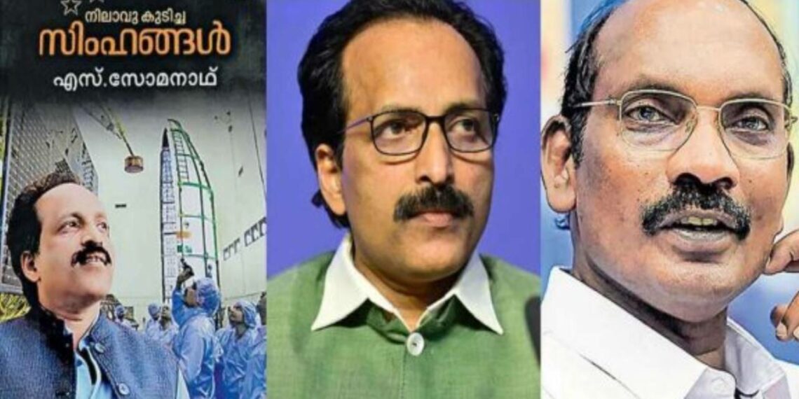 ഐഎസ്ആർഒ മുൻ ചെയർമാൻ കെ ശിവനെതിരായ വിവാദ പരാമർശം; ചെയർമാൻ എസ് സോമനാഥിന്റെ ആത്മകഥ ‘നിലാവ് കുടിച്ച സിംഹങ്ങള്’ പിൻവലിച്ചു