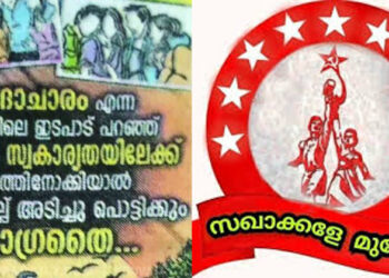 ‘ചെവിക്കല്ല് അടിച്ചു പൊട്ടിക്കും’ ; ഡിവൈഎഫ്ഐ ക്കാരും സിപിഎം നേതാക്കളും തമ്മിൽ സദാചാരപ്പോര്.പാർട്ടി ഗ്രാമത്തിൽ പോസ്റ്റർ വിവാദം