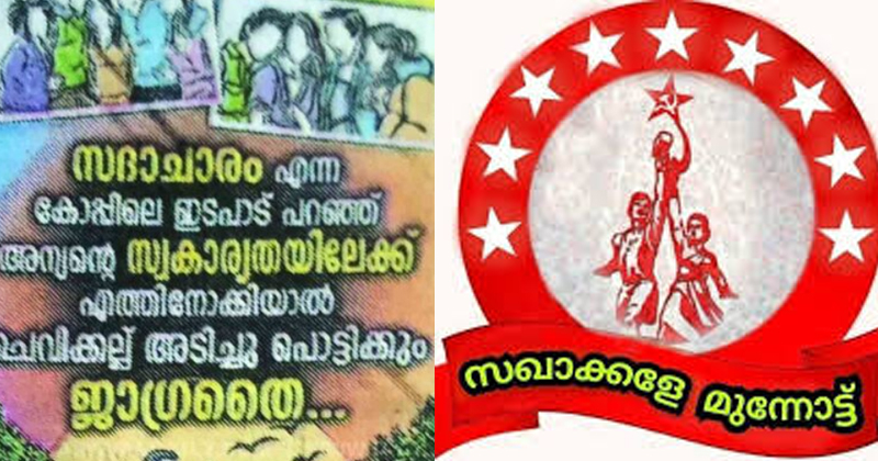 ‘ചെവിക്കല്ല് അടിച്ചു പൊട്ടിക്കും’ ; ഡിവൈഎഫ്ഐ ക്കാരും സിപിഎം നേതാക്കളും തമ്മിൽ സദാചാരപ്പോര്.പാർട്ടി ഗ്രാമത്തിൽ പോസ്റ്റർ വിവാദം