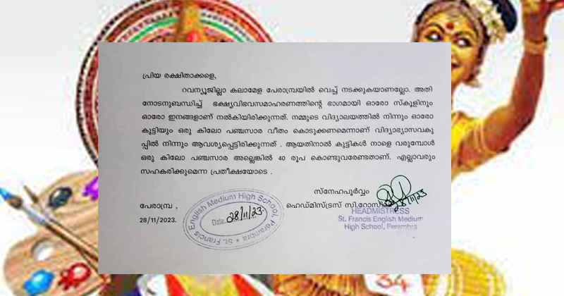 കലോത്സവത്തിന് കുട്ടികൾ ഒരു കിലോ പഞ്ചസാരയോ, നാല്പത് രൂപയോ കൊണ്ടുവരണമെന്ന ഉത്തരവ് വിവാദത്തിൽ; നിർദേശം നൽകിയത് കലോത്സവ സംഘാടക സമിതി. വിദ്യാഭ്യസ വകുപ്പിനെതിരെ പ്രതിഷേധം