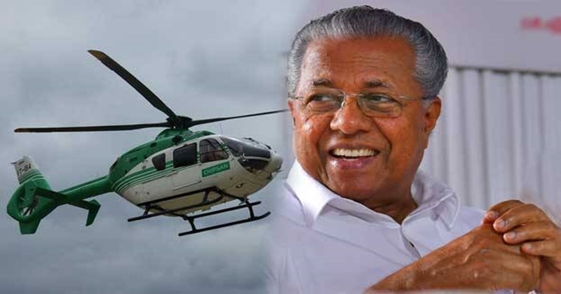 കടുത്ത സാമ്പത്തിക പ്രതിസന്ധി നിലനില്‍ക്കെ വാടക ഹെലികോപ്റ്ററിന് ലക്ഷങ്ങൾ അനുവദിച്ച് ധനവകുപ്പ്
