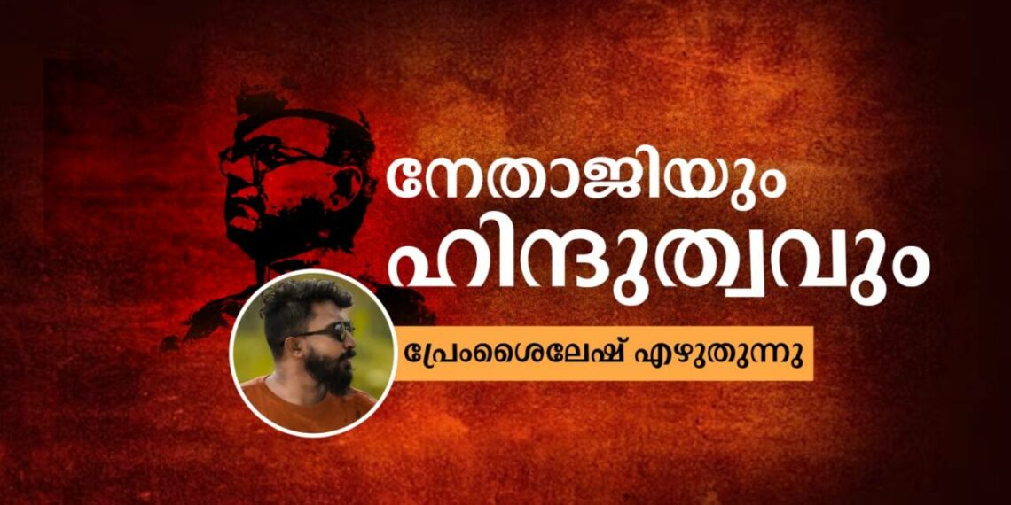 ഹിന്ദുത്വം ആദർശമാക്കിയ നേതാജി സുബാഷ് ചന്ദ്രബോസ്