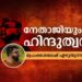 ഹിന്ദുത്വം ആദർശമാക്കിയ നേതാജി സുബാഷ് ചന്ദ്രബോസ്