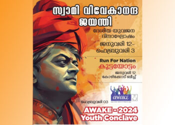 ദേശീയ യുവജന ദിനാഘോഷം; ‘റൺ ഫോർ നാഷൻ’ കൂട്ടയോട്ടം ഇന്ന് വൈകിട്ട് കോഴിക്കോട് ബീച്ചിൽ