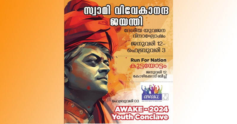 ദേശീയ യുവജന ദിനാഘോഷം; ‘റൺ ഫോർ നാഷൻ’ കൂട്ടയോട്ടം ഇന്ന് വൈകിട്ട് കോഴിക്കോട് ബീച്ചിൽ