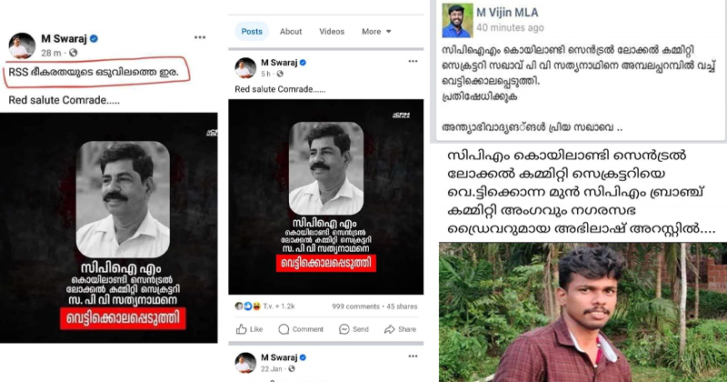 കൊന്നത് സി.പി എം പ്രവർത്തകൻ, പക്ഷേ കൊലപാതകത്തിന് പിന്നിൽ ആർഎസ്എസ് എന്ന് നേതാക്കളുടെ ഫേസ്ബുക്ക് പോസ്റ്റ് ;എം സ്വരാജിനെതിരെ രൂക്ഷ വിമർശനം