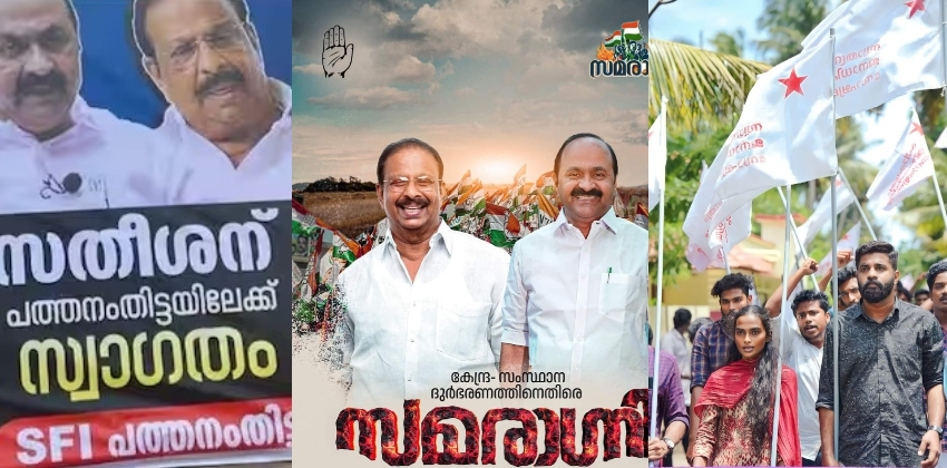 ‘മൈ ഡിയർ സതീശന് പത്തനംതിട്ടയിലേക്ക് സ്വാഗതം’; പരിഹസിച്ച് എസ്എഫ്ഐ