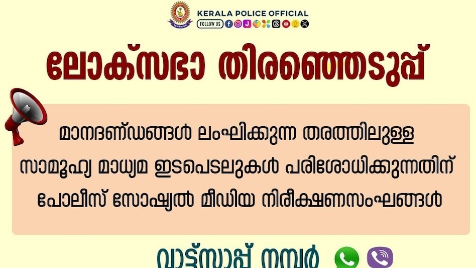 സാമൂഹ്യമാധ്യമങ്ങള്‍ ഇനി പ്രത്യേക പോലീസ് സംഘത്തിൻ്റെ നിരീക്ഷണത്തിൽ