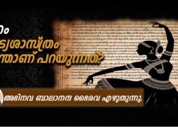 നാട്യശാസ്ത്രവും നിറവും…
