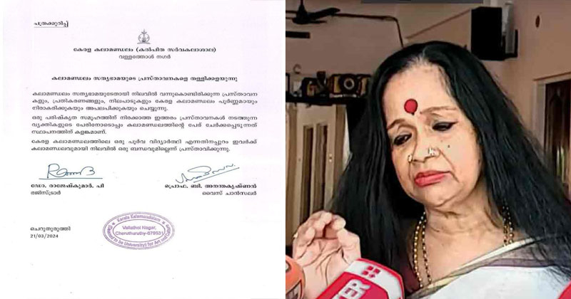 ‘ഇത്തരം വ്യക്തികളുടെ പേരിനൊപ്പം കലാമണ്ഡലത്തിൻ്റെ പേര് ചേർക്കുന്നത് കളങ്കം’; സത്യഭാമയുടെ പ്രസ്താവനകളെ തള്ളി കേരള കലാമണ്ഡലം