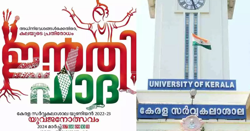 കേരള സർവകലാശാല കലോത്സവം: ഇൻതിഫാദ എന്ന പേരിടുന്നത് വിലക്കി വൈസ് ചാൻസിലർ