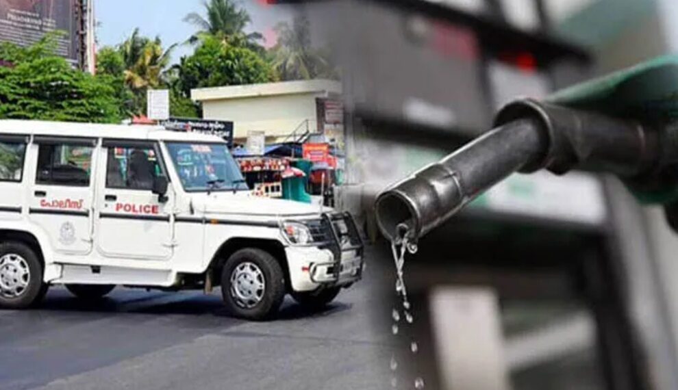 കുടിശ്ശിക തീർത്തില്ലെങ്കിൽ പൊലീസ് വാഹനങ്ങൾക്കുള്ള ഇന്ധനവിതരണം നിർത്തും; പെട്രോളിയം ട്രേഡേഴ്സ് ഫെഡറേഷൻ