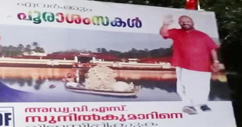 ഫ്ലക്സില് ക്ഷേത്രത്തിന്റെ ചിത്രം; വി.എസ്. സുനില് കുമാറിനെതിരെ പരാതി