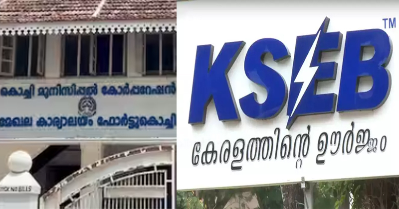 ബില്ലില്‍ കുടിശ്ശിക വരുത്തി, കൊച്ചി കോർപ്പറേഷൻ ഓഫീസിൻ്റെ ഫ്യൂസ് ഊരി കെഎസ്ഇബി