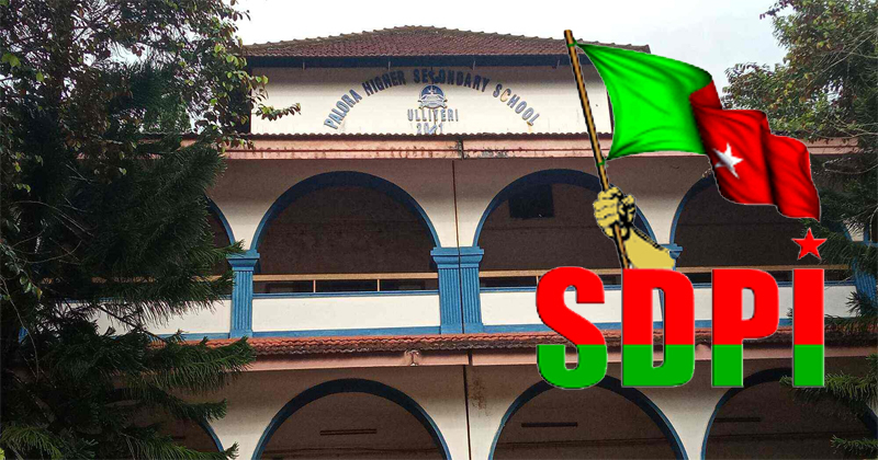 പാലോറ ഹൈസ്കൂൾ അധ്യാപകർക്ക് നേരെ എസ്ഡിപിഐ ഭീഷണി