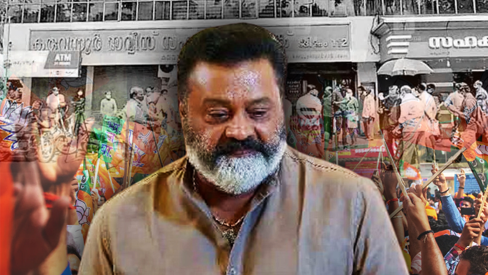 കരുവന്നൂർ തട്ടിപ്പ്; കുറ്റക്കാർക്കെതിരെ കർശന നടപടി എടുക്കുമെന്ന് സുരേഷ് ഗോപി