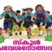 ജൂണ്‍ മൂന്നിന് പ്രവേശനോത്സവം; സംസ്ഥാന തല ഉദ്ഘാടനം എറണാകുളത്ത്
