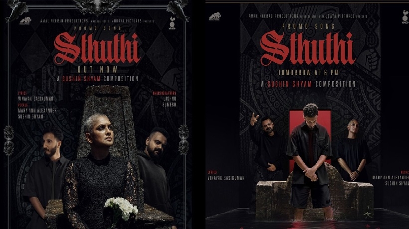 ‘ക്രൈസ്തവ വിശ്വാസത്തെ വികലമാക്കുന്ന ​ഗാനം’; സുഷിൻ ശ്യാമിന്റെ ‘സ്തുതി’ക്കെതിരെ സീറോ മലബാർ സഭ